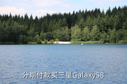 分期付款买三星GalaxyS8