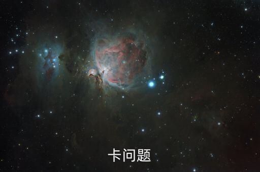 卡问题
