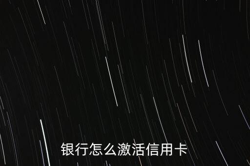 银行怎么激活信用卡
