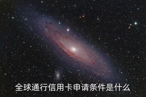 全球通行信用卡申请条件是什么