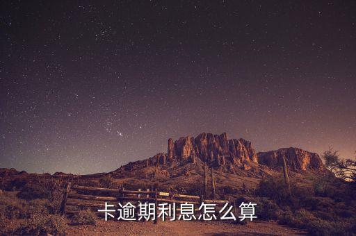 卡逾期利息怎么算