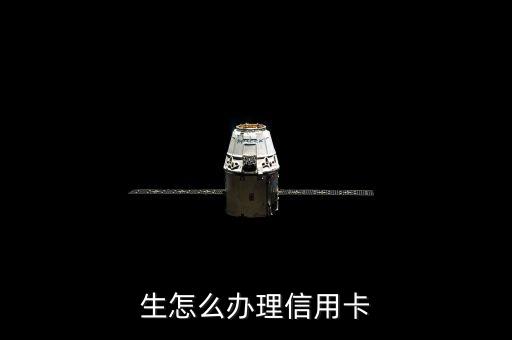 生怎么办理信用卡