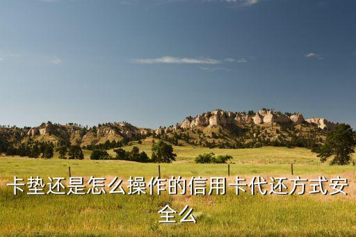 逾期信用卡怎么还安全的,信用卡逾期如何协商?