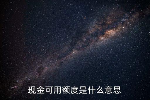 现金可用额度是什么意思