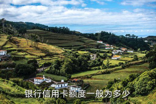 银行信用卡额度一般为多少