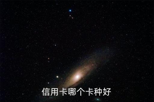 广大银行信用卡选哪一个,光大银行的信用卡好办吗?