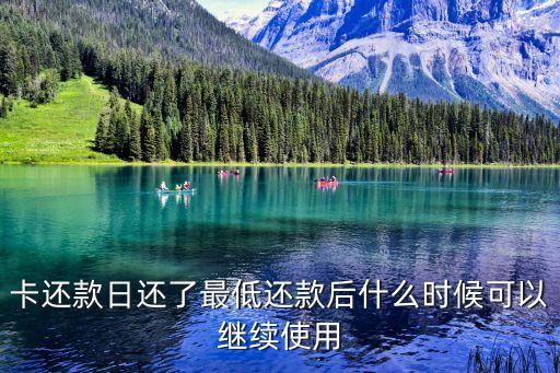 卡还款日还了最低还款后什么时候可以继续使用