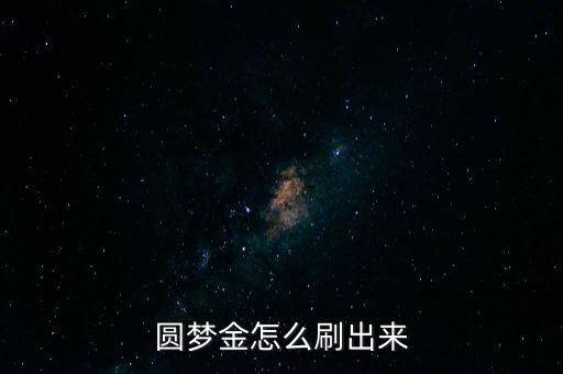 圆梦金怎么刷出来