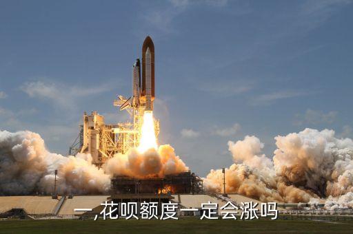 一,花呗额度一定会涨吗