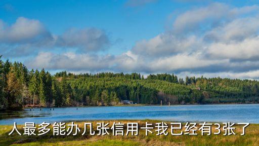 人最多能办几张信用卡我已经有3张了