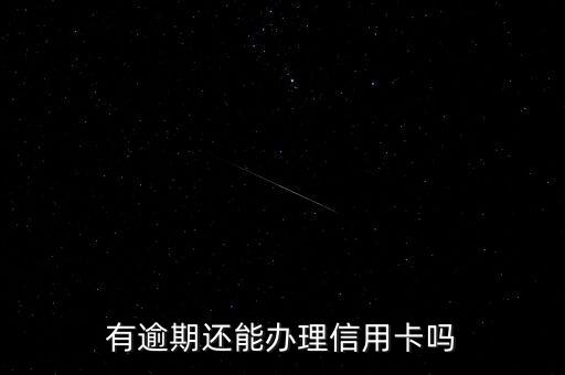 有逾期还能办理信用卡吗