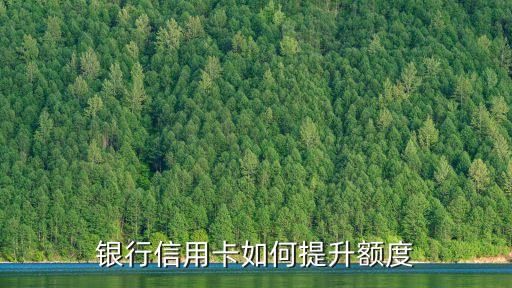 银行信用卡如何提升额度