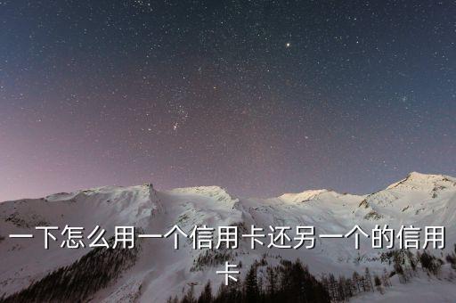 信用卡倒卡还款技巧,欠款20万的信用卡奴自助方法