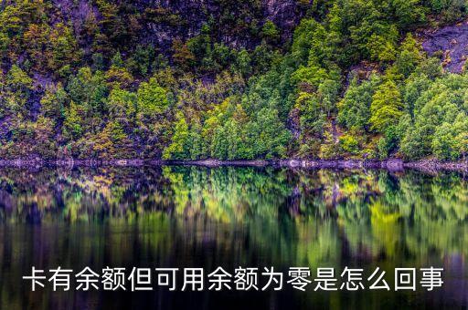 卡有余额但可用余额为零是怎么回事