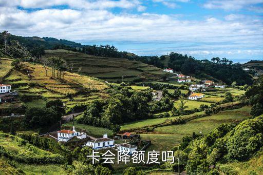 卡会降额度吗