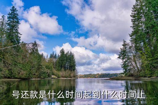 号还款是什么时间起到什么时间止