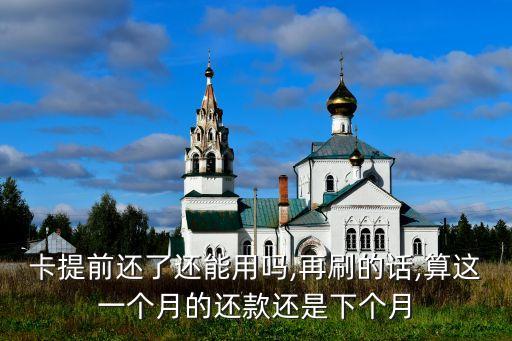 信用卡本期账单提前还款会怎么样,信用卡提前还会怎么样