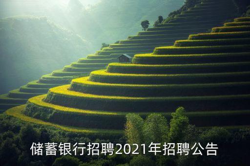 储蓄银行招聘2021年招聘公告