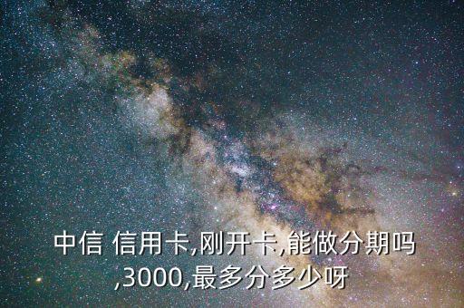 刚办的中信信用卡分期好吗,中信信用卡分期提前还款怎么还