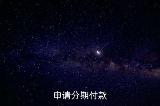 申请分期付款