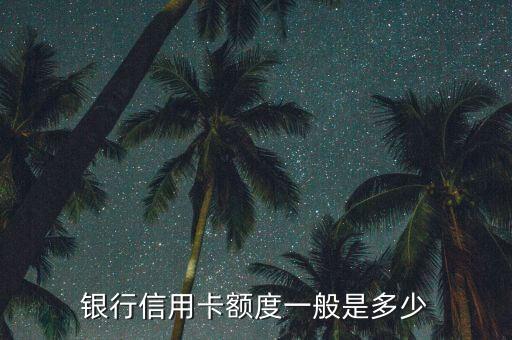 华夏信用卡下款额度图表,常州绿清环保科技有限公司
