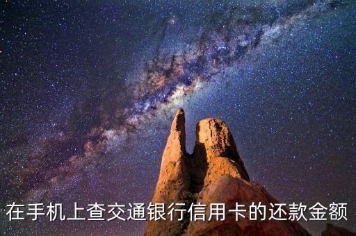 在手机上查交通银行信用卡的还款金额