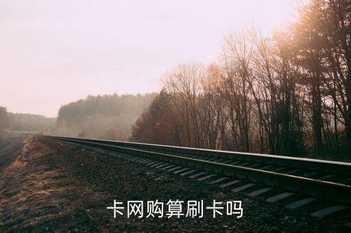 卡网购算刷卡吗