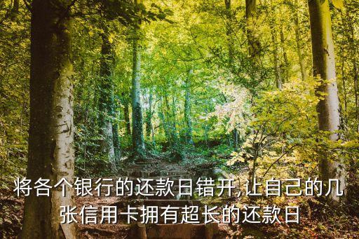 将各个银行的还款日错开,让自己的几张信用卡拥有超长的还款日