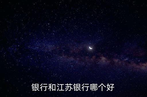 银行和江苏银行哪个好