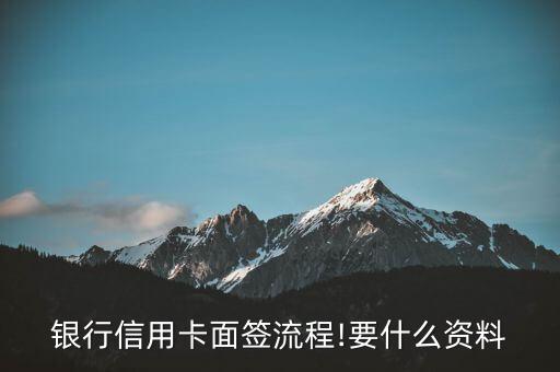 银行信用卡面签流程!要什么资料