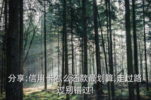 分享:信用卡怎么还款最划算,走过路过别错过!
