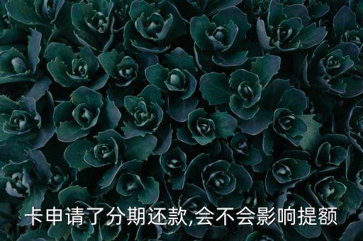 卡申请了分期还款,会不会影响提额