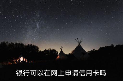 银行可以在网上申请信用卡吗