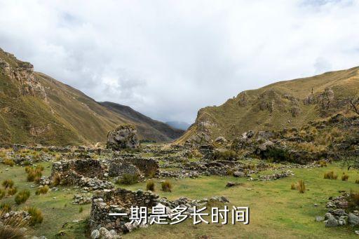 一期是多长时间