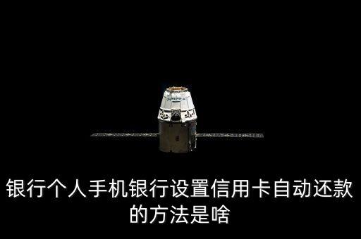 银行个人手机银行设置信用卡自动还款的方法是啥