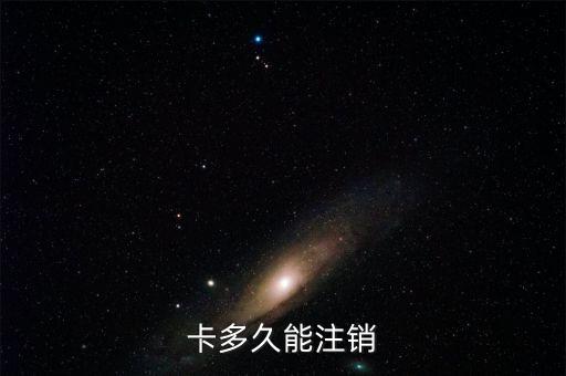 信用卡逾期多久可以消卡,信用卡逾期多久可以注销