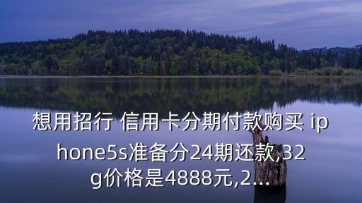 信用卡分期iphone5s