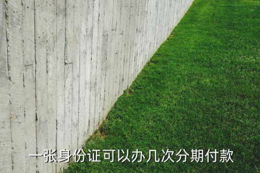  一张身份证可以办几次分期付款