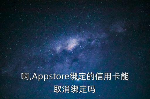 啊,Appstore绑定的信用卡能取消绑定吗