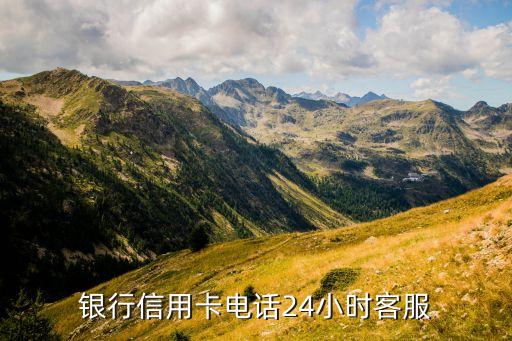 银行信用卡电话24小时客服