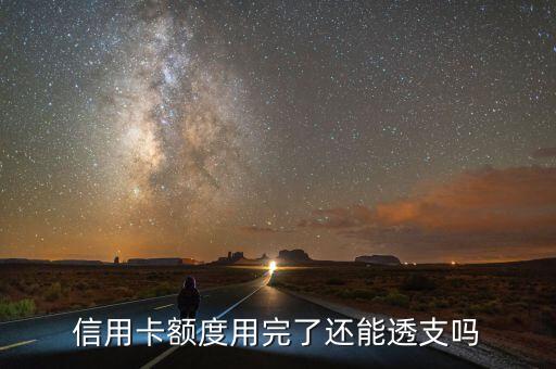 信用卡的额度用完可以吗,信用卡额度能用完吗
