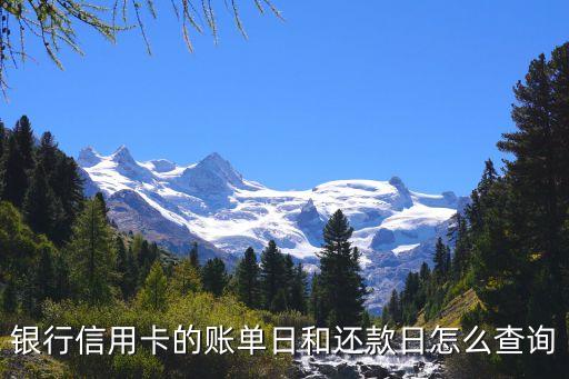银行信用卡的账单日和还款日怎么查询