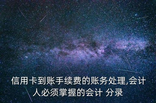 信用卡还款是什么分录