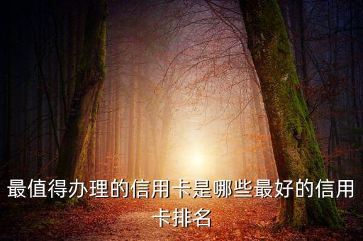 交通银行信用卡哪些值得办,交通银行2021年推荐