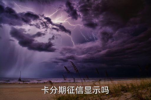 征信查不到信用卡分期,用信用卡查信用吗?