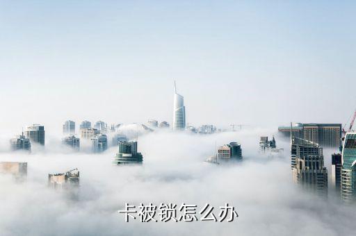 卡被锁怎么办
