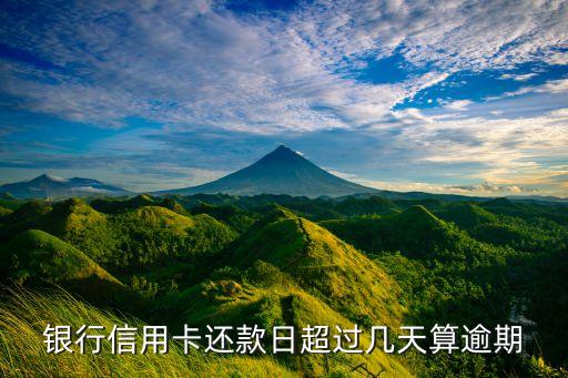 银行信用卡还款日超过几天算逾期