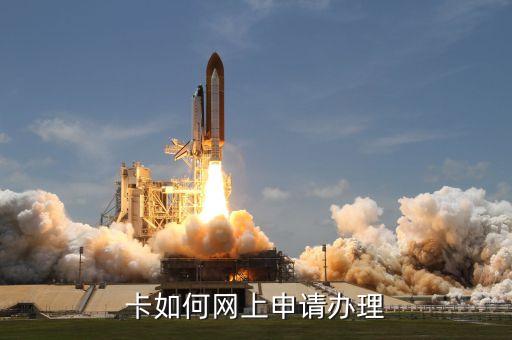 卡如何网上申请办理