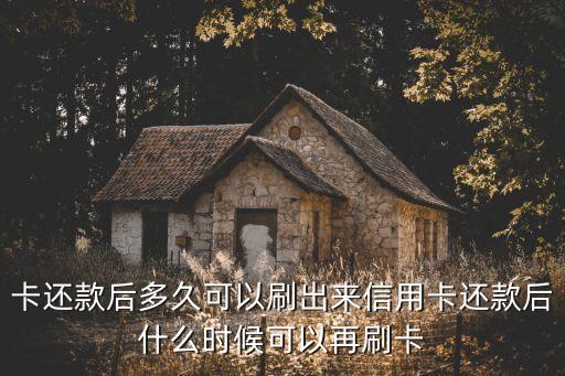 卡还款后多久可以刷出来信用卡还款后什么时候可以再刷卡