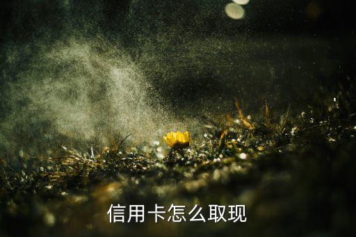 工商银行信用卡余额取现,工行信用卡atm取现